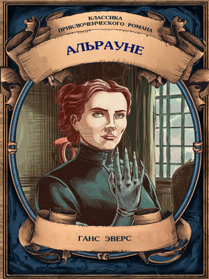 cover image of Альрауне. История одного живого существа. Полное издание с примечаниями